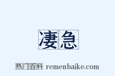 凄急是什么意思的图片